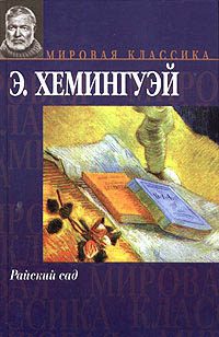 Обложка книги «Райский сад»