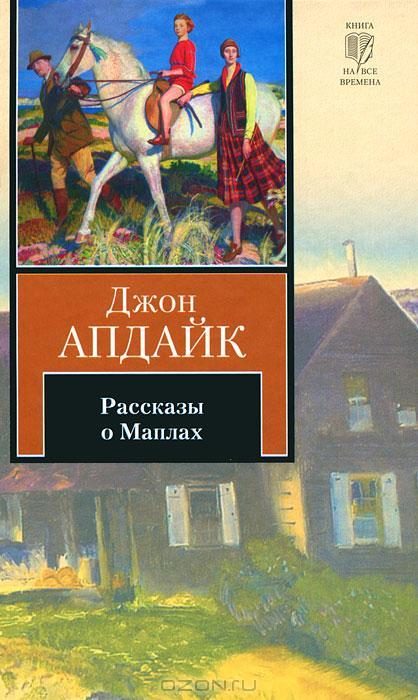 Обложка книги «Рассказы о Маплах»