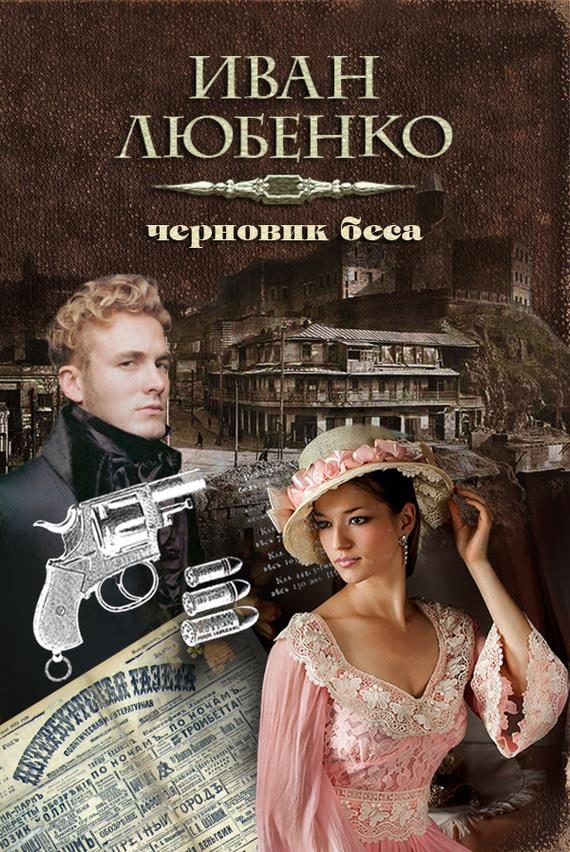 Обложка книги «Черновик беса»
