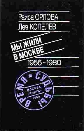 Обложка книги «Мы жили в Москве»