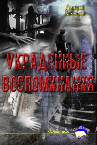 Обложка книги «Украденные воспоминания»
