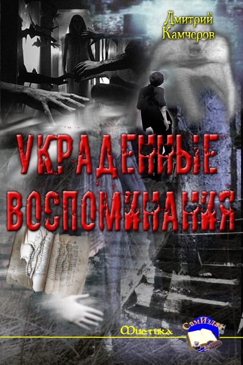 Обложка книги «Украденные воспоминания»