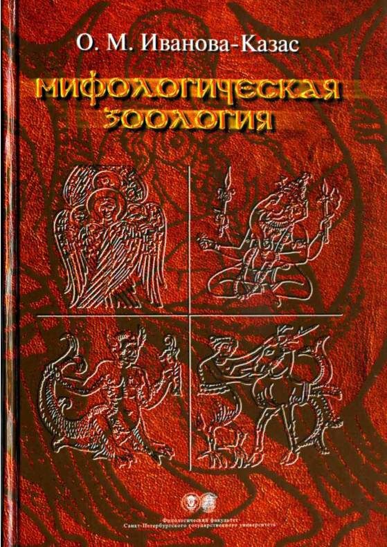 Обложка книги «Мифологическая зоология»