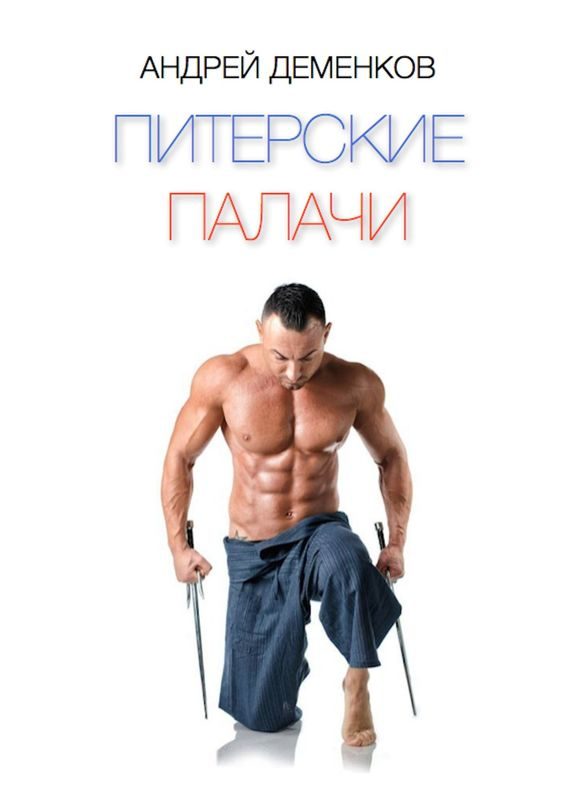 Обложка книги «Питерские палачи»