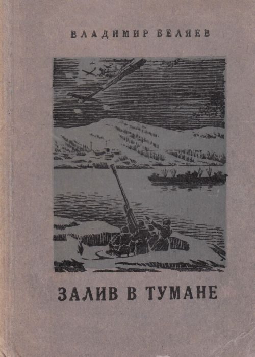 Обложка книги «Залив в тумане»