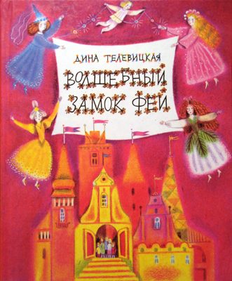 Обложка книги «Волшебный Замок Фей»