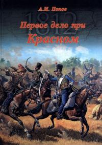 Обложка книги «Первое дело при Красном»