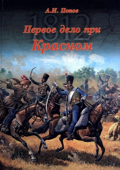 Обложка книги «Первое дело при Красном»