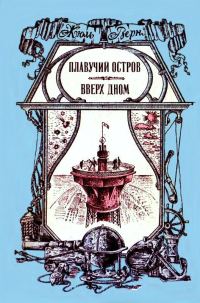 Обложка книги «Плавучий остров. Вверх дном»