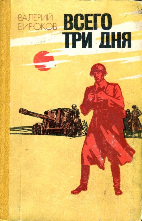 Обложка книги «Всего три дня»