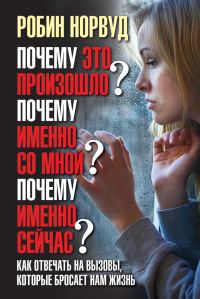 Обложка книги «Почему это произошло? Почему именно со мной? Почему именно сейчас?»