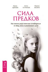 Обложка книги «Сила предков. Как законы рода помогают освободиться от обид, вины и реализовать цели»