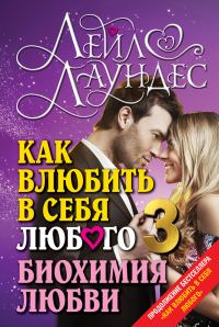 Обложка книги «Как влюбить в себя любого – 3.»