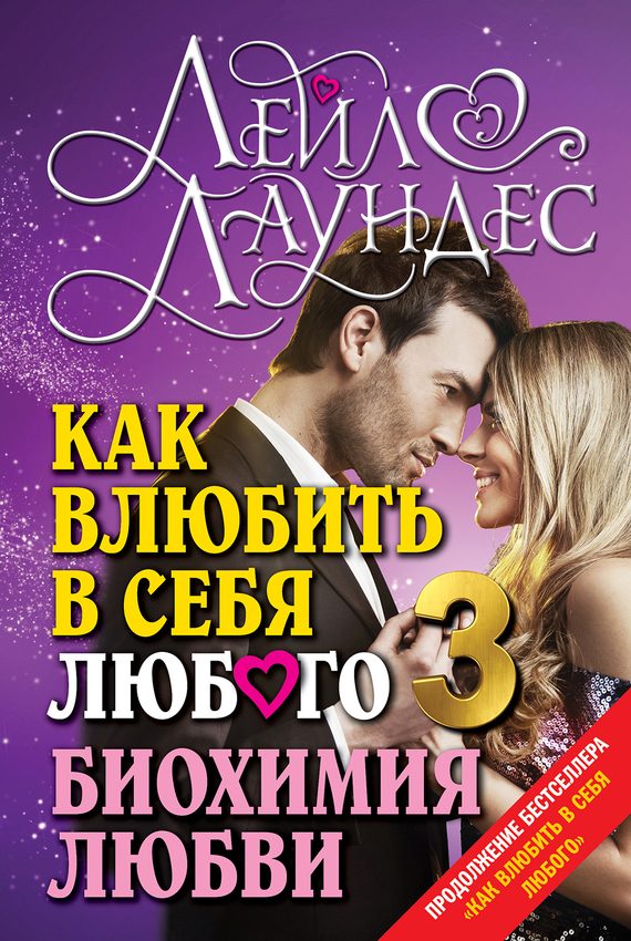 Обложка книги «Как влюбить в себя любого – 3.»