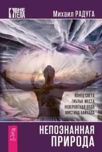 Обложка книги «Непознанная природа»