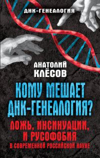 Обложка книги «Кому мешает ДНК-генеалогия?»