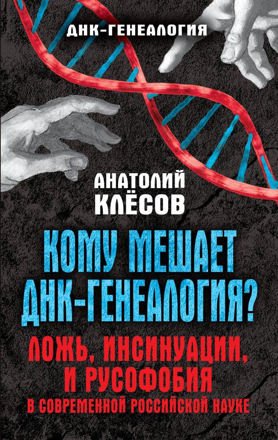 Обложка книги «Кому мешает ДНК-генеалогия?»