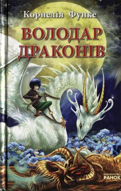 Обложка книги «Володар драконів»