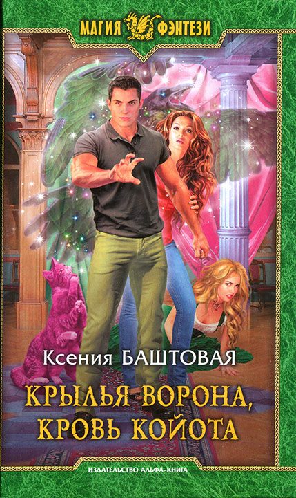 Обложка книги «Крылья ворона, кровь койота»