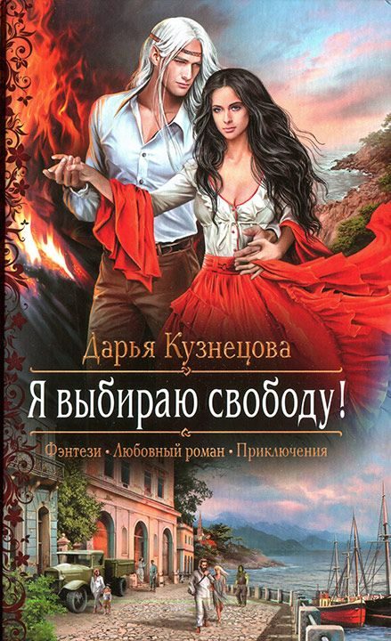 Обложка книги «Я выбираю свободу!»