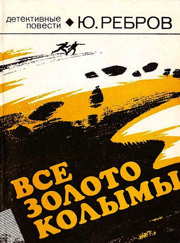 Обложка книги «Все золото Колымы»