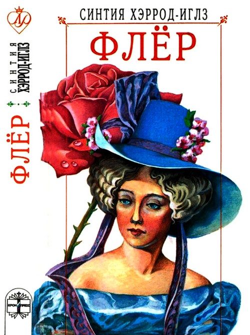 Обложка книги «Флёр»