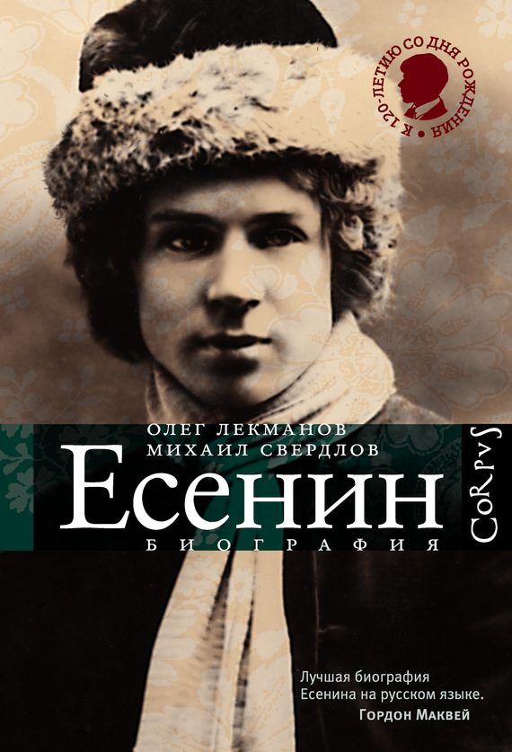 Обложка книги «Сергей Есенин. Биография»