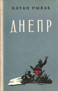 Обложка книги «Днепр»