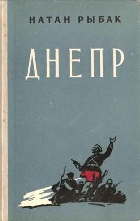 Обложка книги «Днепр»