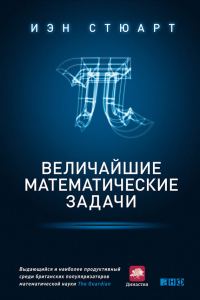 Обложка книги «Величайшие математические задачи»
