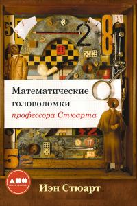 Обложка книги «Математические головоломки профессора Стюарта»