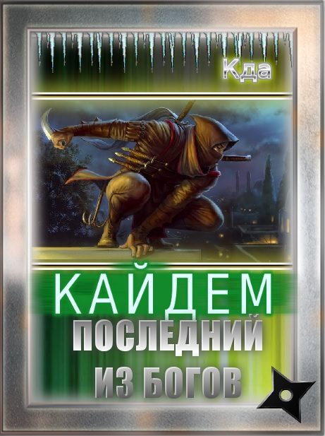 Обложка книги «Кайдем. Последний Из Богов (СИ)»