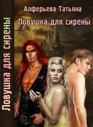 Обложка книги «Ловушка для сирены (СИ)»