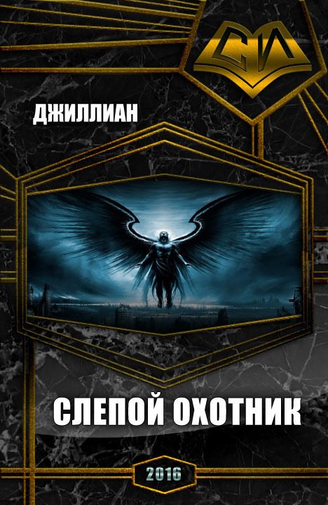 Обложка книги «Слепой охотник»
