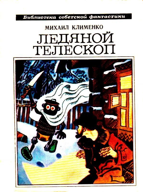 Обложка книги «Ледяной телескоп»