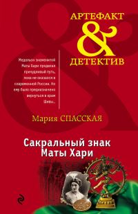 Обложка книги «Сакральный знак Маты Хари»