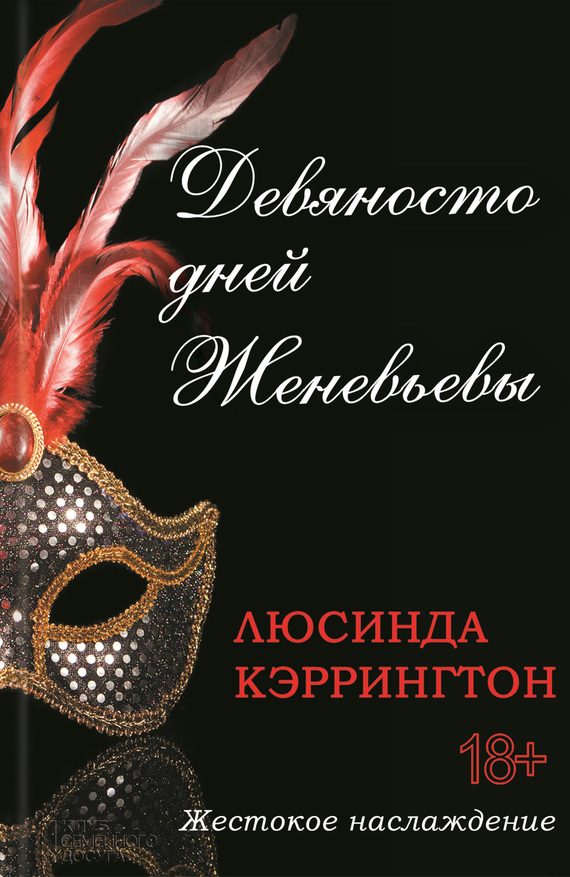 Обложка книги «Девяносто дней Женевьевы»