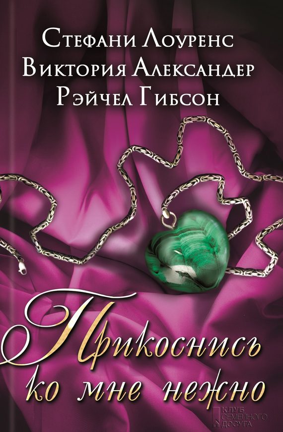 Обложка книги «Прикоснись ко мне нежно»