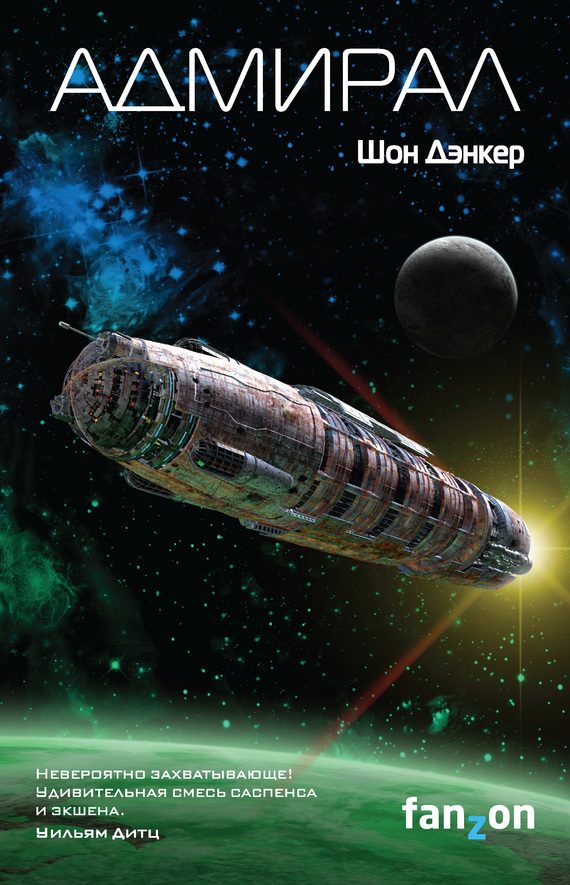 Обложка книги «Адмирал»