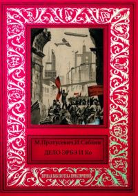 Обложка книги «Дело Эрбэ и К°»