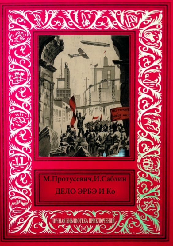 Обложка книги «Дело Эрбэ и К°»