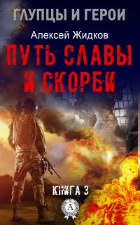 Обложка книги «Путь славы и скорби»