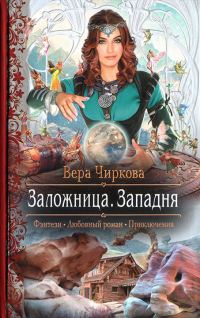 Обложка книги «Западня»
