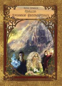 Обложка книги «Авалон:Хроники бессмертных»