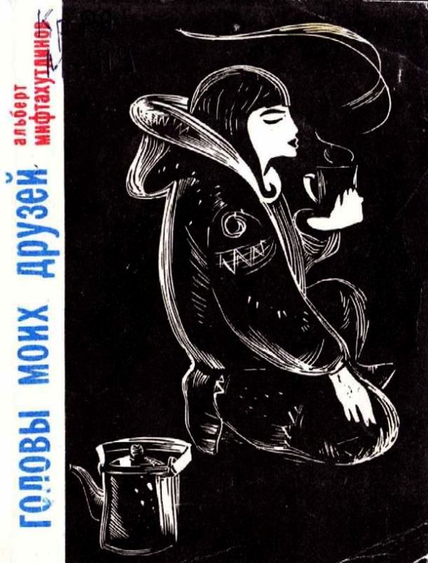 Обложка книги «Головы моих друзей»