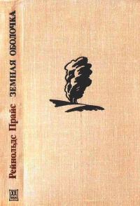 Обложка книги «Земная оболочка»