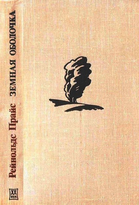Обложка книги «Земная оболочка»