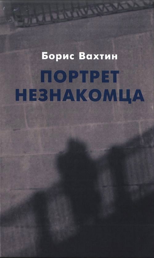 Обложка книги «Портрет незнакомца. Сочинения»