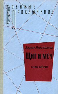 Обложка книги «2. Щит и меч. Книга вторая»