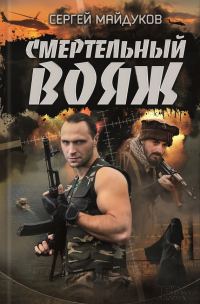 Обложка книги «Смертельный вояж»